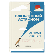 Влюбленный астроном